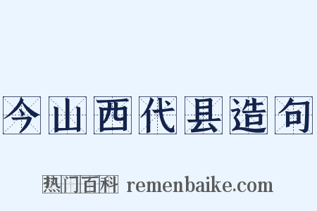 今山西代县造句是什么意思的图片